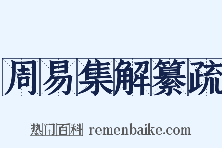 周易集解纂疏是什么意思的图片